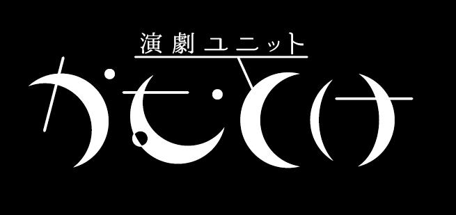 かむとけ